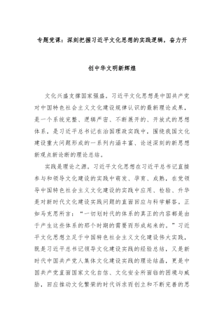专题党课：深刻把握习总书记文化思想的实践逻辑，奋力开创中华文明新辉煌