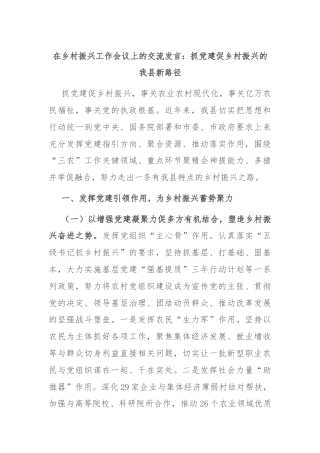 在乡村振兴工作会议上的交流发言：抓党建促乡村振兴的我县新路径