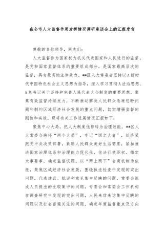 在全市人大监督作用发挥情况调研座谈会上的汇报发言