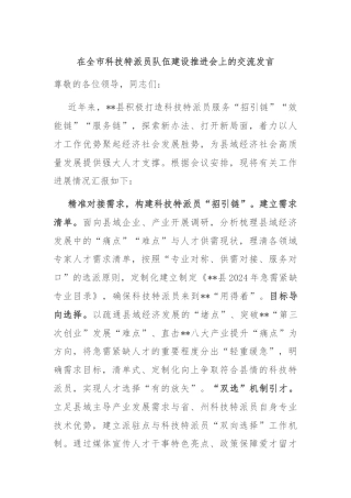 在全市科技特派员队伍建设推进会上的交流发言
