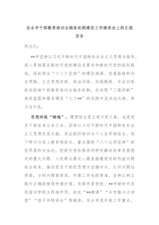 在全市干部教育培训全链条机制建设工作推进会上的汇报发言