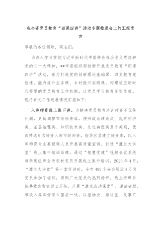 在全省党员教育“四课四讲”活动专题推进会上的汇报发言