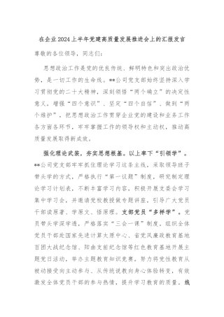 在企业2024上半年党建高质量发展推进会上的汇报发言