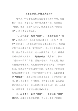 县基层治理工作情况典型材料