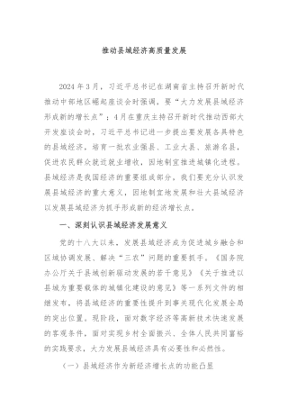 推动县域经济高质量发展
