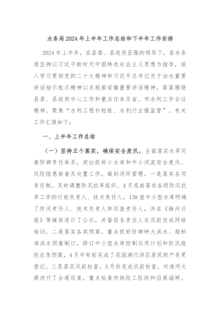 水务局2024年上半年工作总结和下半年工作安排