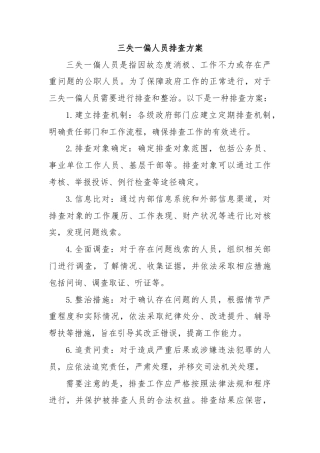 三失一偏人员排查方案