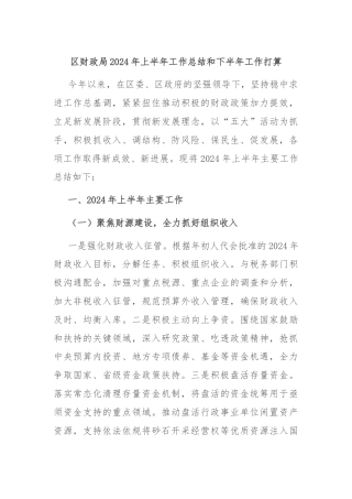 区财政局2024年上半年工作总结和下半年工作打算