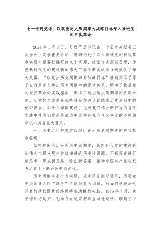 七一专题党课：以跳出历史周期率为战略目标深入推进党的自我革命