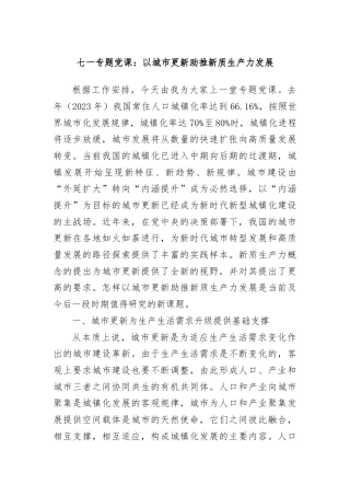 七一专题党课：以城市更新助推新质生产力发展
