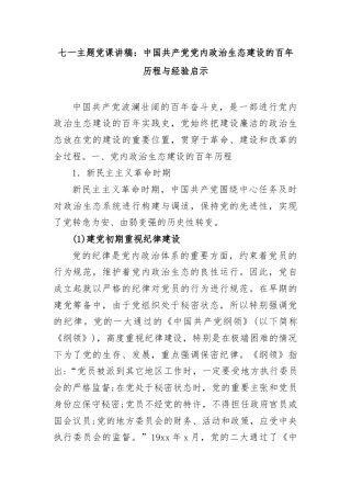 七一主题党课讲稿：中国共产党党内政治生态建设的百年历程与经验启示
