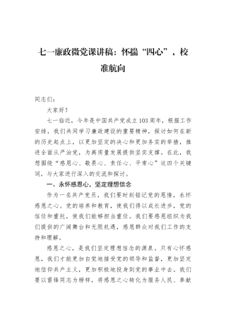 七一廉政微党课讲稿：怀揣“四心”，校准航向