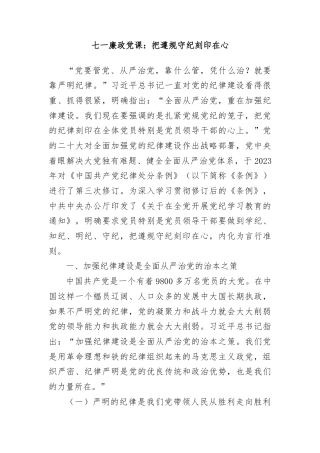 七一廉政党课：把遵规守纪刻印在心
