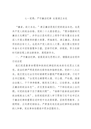 七一党课廉政教育——严守廉洁纪律，永葆清正本色