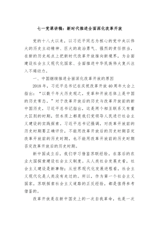 七一党课讲稿：新时代推进全面深化改革开放