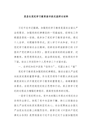 某县长党纪学习教育读书班交流研讨材料