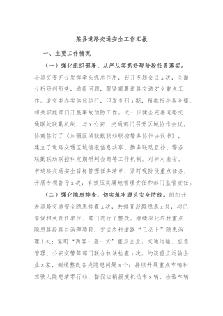 某县道路交通安全工作汇报