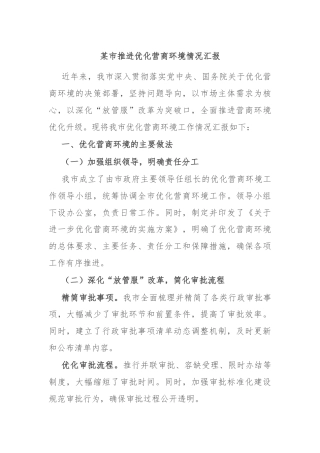 某市推进优化营商环境情况汇报