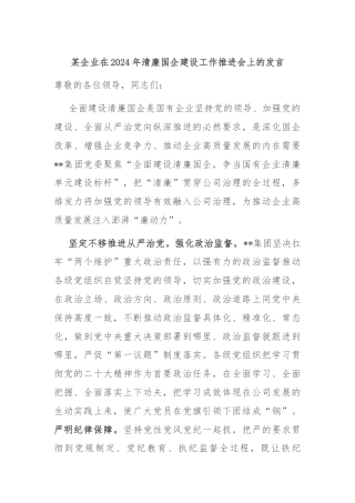 某企业在2024年清廉国企建设工作推进会上的发言
