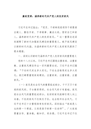 廉政党课：涵养新时代共 产 党人的良好家风