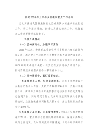 街道2024年上半年乡村振兴重点工作总结