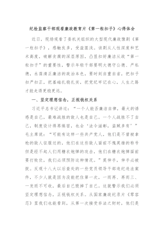 纪检监察干部观看廉政教育片《第一粒扣子》心得体会