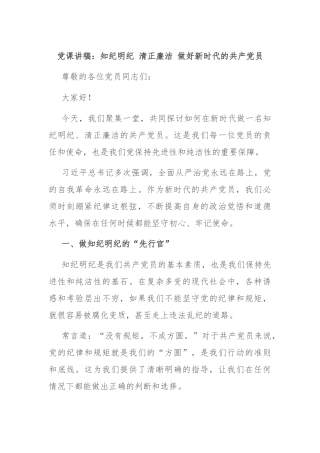 党课讲稿：知纪明纪 清正廉洁 做好新时代的共 产党 员