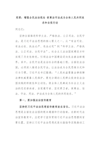 党课：增强全民法治观念 使尊法守法成为全体人民共同追求和自觉行动