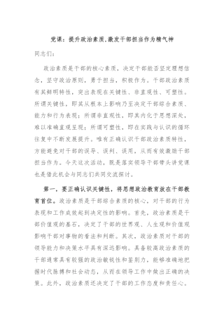 党课：提升政治素质,激发干部担当作为精气神