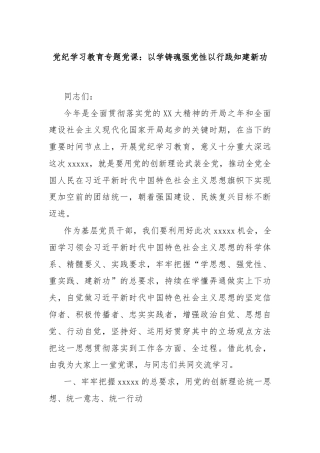 党纪学习教育专题党课：以学铸魂强党性以行践知建新功