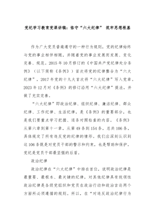 党纪学习教育党课讲稿：恪守“六大纪律” 筑牢思想根基