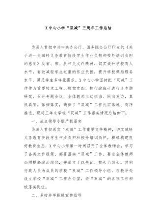 X中心小学“双减”三周年工作总结