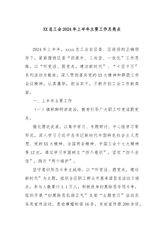 XX总工会2024年上半年主要工作及亮点