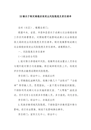 XX镇关于制定维稳安保突出风险隐患及责任清单