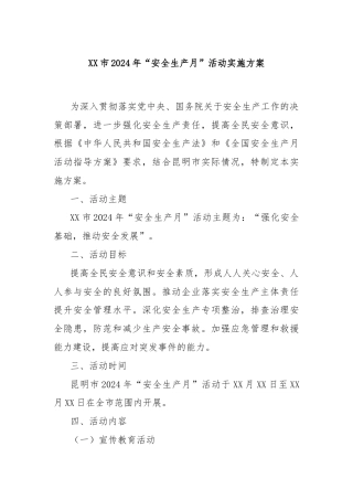 XX市2024年“安全生产月”活动实施方案