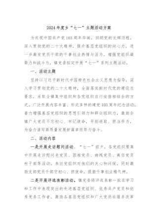 2024年度乡“七一”主题活动方案