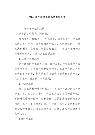 2024年半年度工作总结医院范文