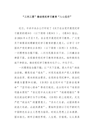 “三问三要”推动党纪学习教育“入心见行”