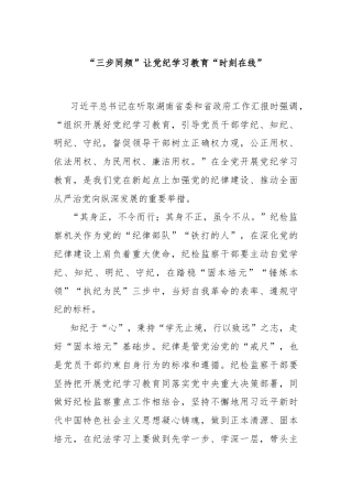 “三步同频”让党纪学习教育“时刻在线”