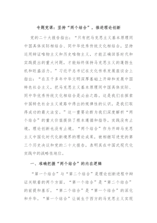 专题党课：坚持“两个结合”，推进理论创新