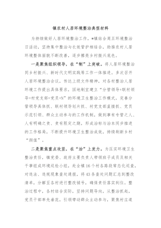 镇农村人居环境整治典型材料