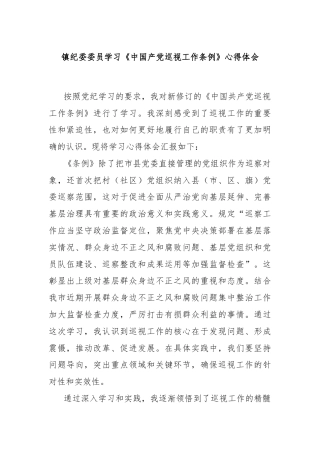 镇纪委委员学习《中国产党巡视工作条例》心得体会