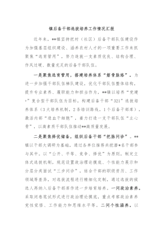 镇后备干部选拔培养工作情况汇报