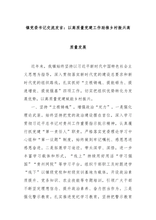 镇党委书记交流发言：以高质量党建工作助推乡村振兴高质量发展