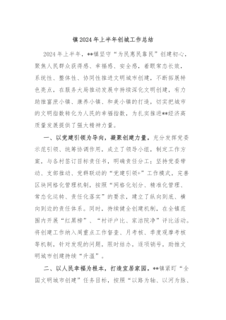 镇2024年上半年创城工作总结