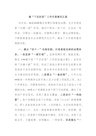 镇“下沉村居”工作开展情况汇报