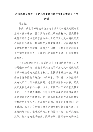 在医院群众身边不正之风和腐败问题专项整治推进会上的讲话