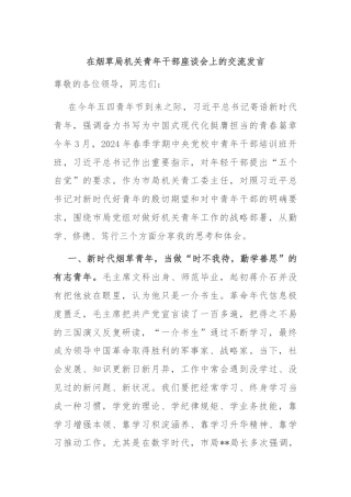 在烟草局机关青年干部座谈会上的交流发言