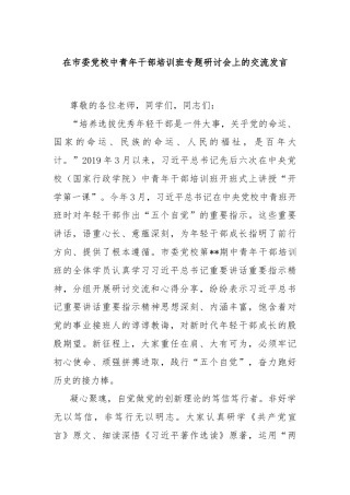 在市委党校中青年干部培训班专题研讨会上的交流发言