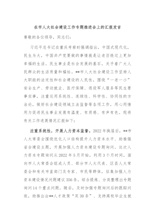 在市人大社会建设工作专题推进会上的汇报发言